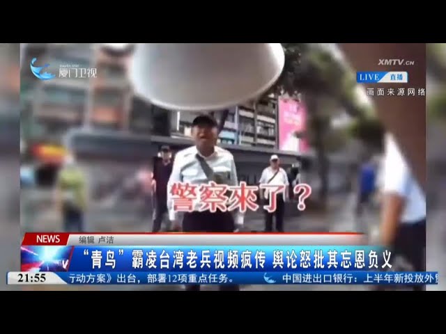 【兩岸】「青鳥」霸淩台灣老兵影片瘋傳 輿論怒批其忘恩負義