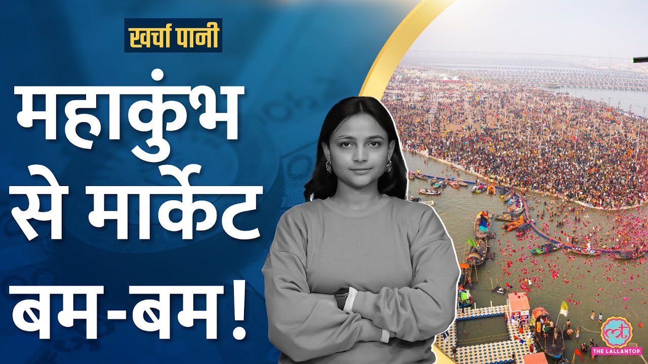 40 करोड़ लोग आएंगे, Maha Kumbh से बाज़ार को कितना फायदा होगा? Kharcha Pani Ep 1002