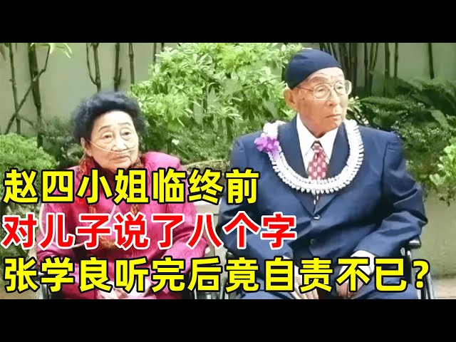 赵四小姐临终前,对儿子说了八个字,张学良听完后竟自责不已？【历史揭秘】#张学良 #赵四