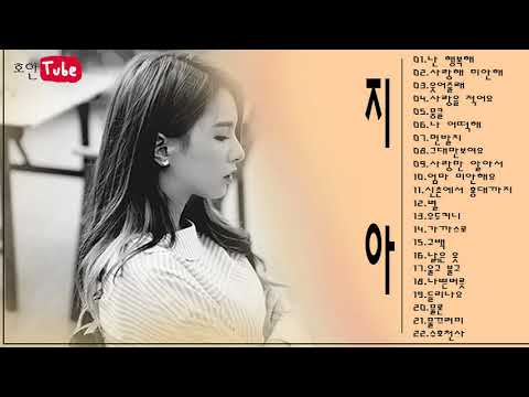 지아 노래모음 - 지아 히트곡 모음 - Zia Best Songs