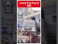 भागलपुर में ट्रक के हुए दो हिस्से Bhagalpur #abpnewsshorts  - 00:52 min - News - Video