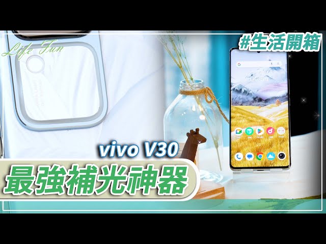 【有影】vivo V30「花似錦」首創浮光雕花 柔光環x多巴胺相框怎麼拍都美