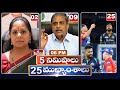 5 Minutes 25 Headlines | News Highlights | 06 PM  | 24-04-2024 | hmtv Telugu News