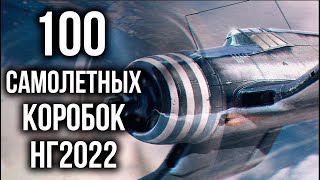 Превью: World of Warplanes 2022. 100 Коробок или Охота на "Свободный опыт"!