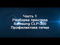 Часть 1 Разборка принтера SAMSUNG CLP-300 Профилактика печки