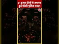 21 हजार दीयों से जगमग हुई बरेली पुलिस लाइन#shorts #viral #shortvideo #diwali2023 #bareillypoliceline  - 00:27 min - News - Video