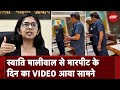 Swati Maliwal Case: मारपीट के दिन का वीडियो आया सामने, Guards पर चिल्लाती दिख रही हैं स्वाति मालीवाल
