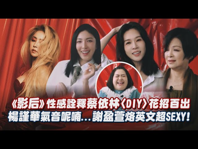 【最強售後】《影后》性感詮釋蔡依林〈DIY〉花招百出 楊謹華氣音呢喃...謝盈萱烙英文超SEXY!｜完全娛樂