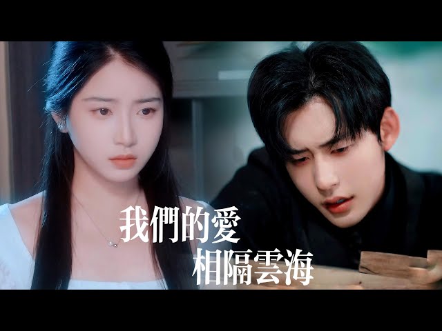 新剧抢先看【我们的爱相隔云海】她魂伴身側冷眼看他另娶新歡！執念散盡那刻遺體歸航，他聞死訊血色褪盡，瘋魔成狂方知永失摯愛！