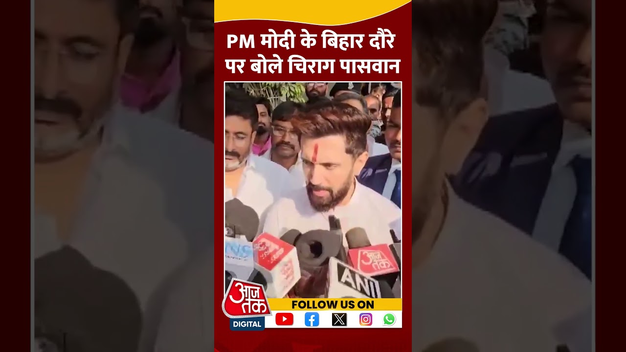 PM Modi के बिहार दौरे पर बोले Chirag Paswan #shorts #shortsvideo #viralvideo #aajtak