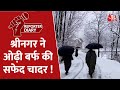 Reporter Diary : Kashmir में बर्फबारी और बारिश के चलते पारा लुढ़का | Snowfall | Weather Forcast |