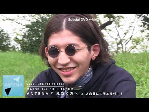 ANTENA 1st Full Album「風吹く方へ」特典トレーラー 一般店編