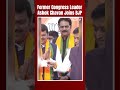 Ashok Chavan BJP | Ashok Chavan Joins BJP Day After Quitting Congress  - 00:54 min - News - Video