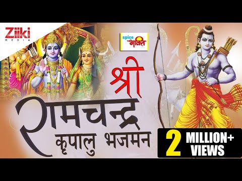 Superhit Shri Ram Bhajan | Shri Ramchandra Kripalu Bhajman (Lord Rama ...