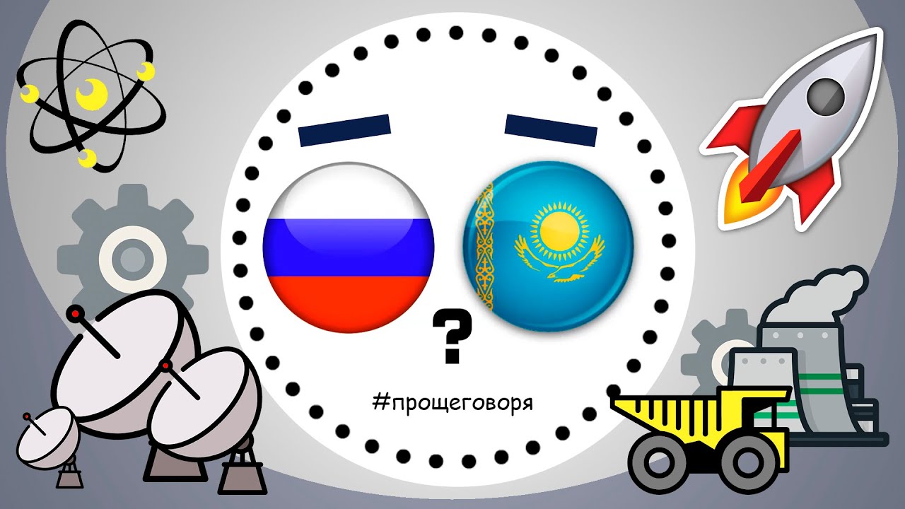 Что связывает Россию и Казахстан сегодня?