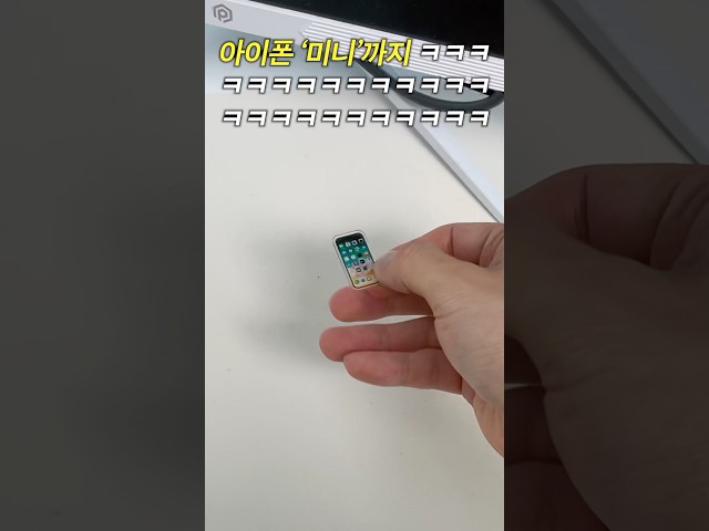 여동생 휴대폰을 작게 바꿔치기 해둔다면?