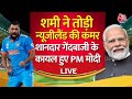 India In World Cup Final LIVE Updates: Mohammed Shami ने रचा इतिहास, PM Modi ने की तारीफ | Aaj Tak