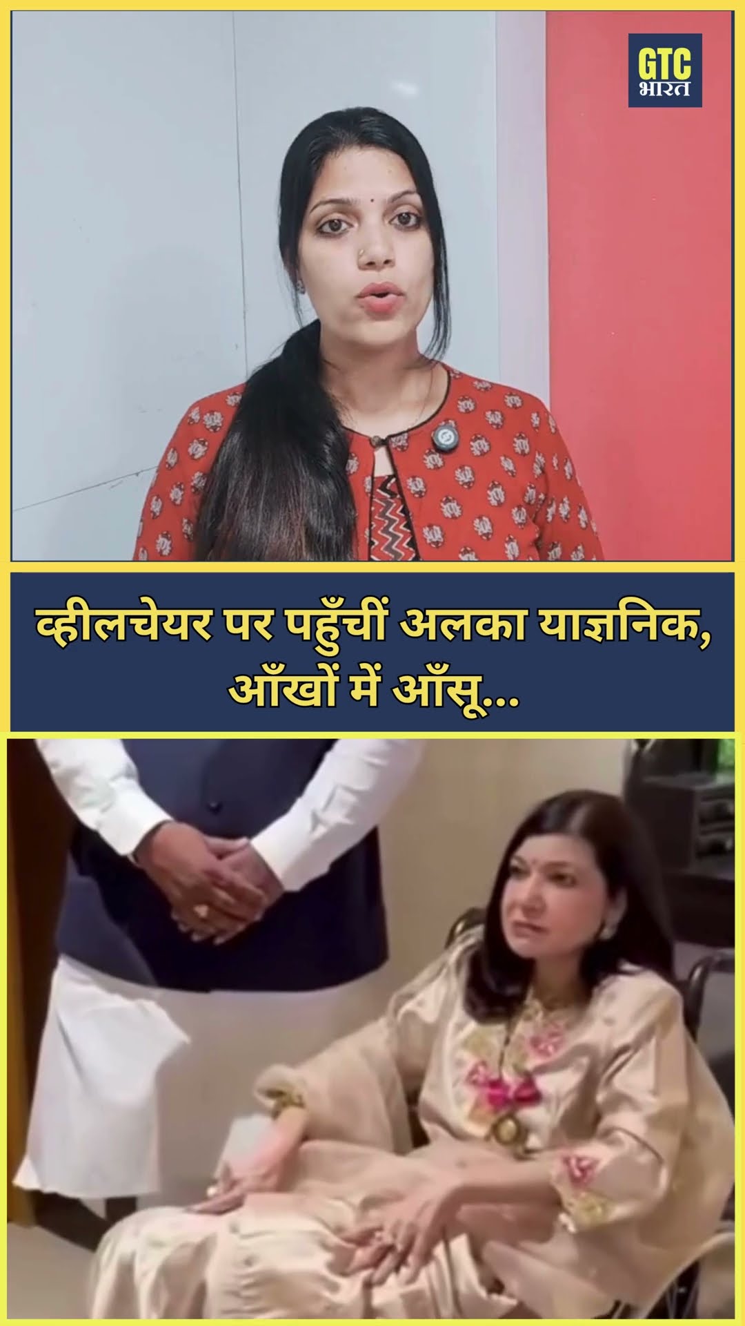 व्हीलचेयर पर पहुँचीं अलका याज्ञनिक, आँखों में आँसू राष्ट्रपति ने दिया पद्म भूषण सम्मान | GTC Bharat