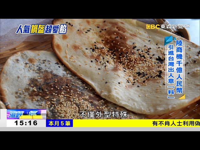 這「鍋盔」薄脆鹹甜 甜鹹混搭出人意「料」 《海峽拼經濟》