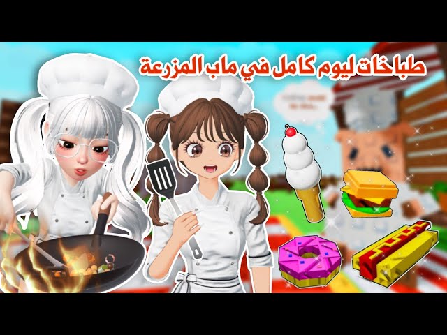 صرنا طباخات في ماب المزرعة👩‍🍳👩‍🍳سوينا وصفات رهيبة😋👌🏻واخذنا جوائز اسطورية ونادرة🤩✨ grow agarden