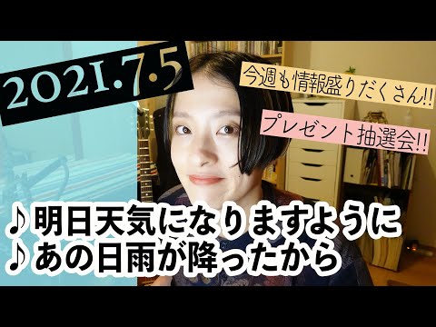 【2021/7/5】見田村千晴 げつよる生配信