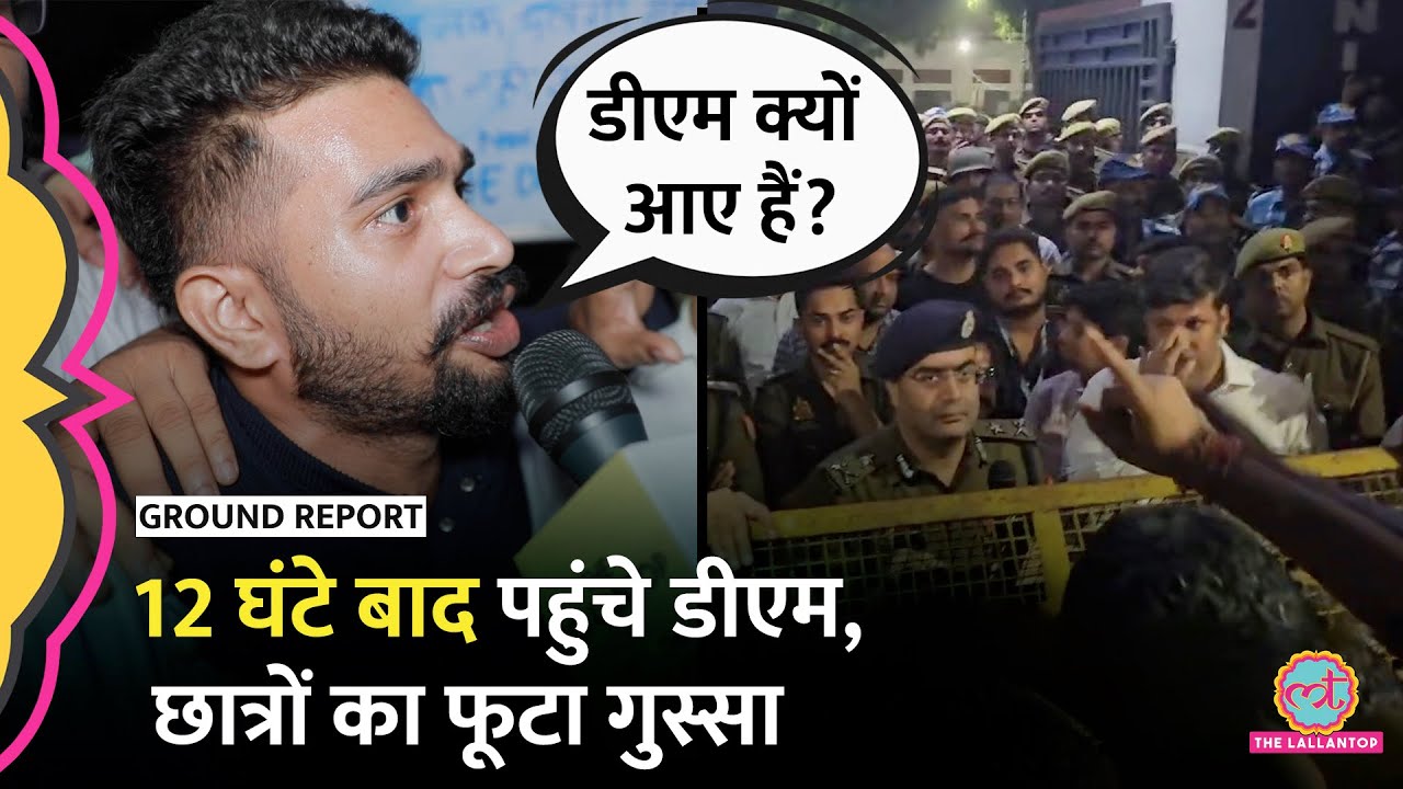 UPPSC Protest के 12 घंटे बाद छात्रों से मिलने पहुंचे Prayagraj DM, छात्रों ने एक न सुनी