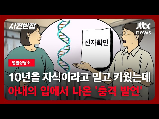 女兒10歲了卻「越長越不像我」…韓男婚後疑竇多 DNA檢測揭露心碎真相