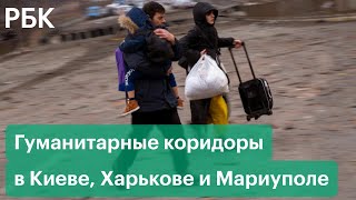 Как беженцы из Украины покидают Харьков, Киев и Мариуполь по гуманитарным коридорам Минобороны