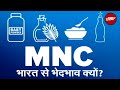 MNC: भारत से भेदभाव क्यों? | Sach Ki Padtaal | Amazon | Multinational Company