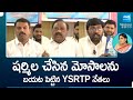 YSRTP Leaders Exposed YS Sharmila Frauds | AP Elections | CM YS Jagan | YSR |  @SakshiTV