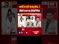 జగన్ ని టచ్ చెయ్యలేరు..! చేతికి గాజులు వేసుకోలేదు | 99TV  - 01:00 min - News - Video
