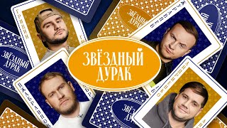 Звездный дурак #6 — Журавлев, Джабраилов, Андриенко, Гридин, Савенко