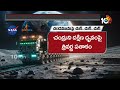 A railway will be built on Moon : మూన్‌ రైల్వేకు నాసా బృహత్తర ప్రయత్నం | NASA | 10TV  - 15:37 min - News - Video