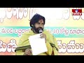 నేను తక్కువ చెప్పి ఎక్కువ చేస్తా..!  | Pawan kalyan Power Full Speech | hmtv  - 02:56 min - News - Video