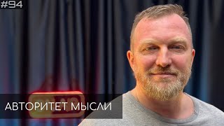 Константин Бутаков | Авторитет Мысли (АМ podcast #94)