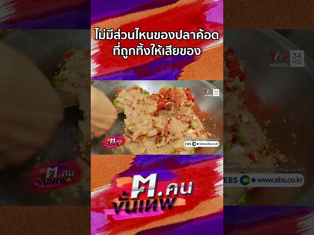 ไม่มีส่วนไหนของปลาค้อดที่ถูกทิ้งให้เสียของ | Shorts ฅ.คนขั้นเทพ