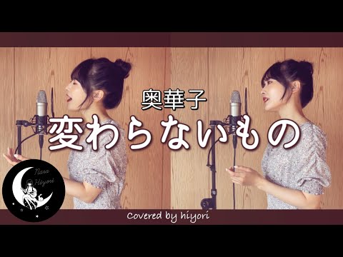 【1人でハモる】変わらないもの / 奥華子 Covered by 奈良ひより