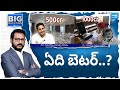 Which One Is Better..?: YSRCP Govt Built With 500 CR | TDP Govt Built With 1000 CR | @SakshiTV