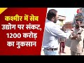 Srinagar: Kashmir में सेब उद्योग पर संकट, 1200 करोड़ का नुकसान, ट्रक फंसे, दाम गिरे, देखें रिपोर्ट