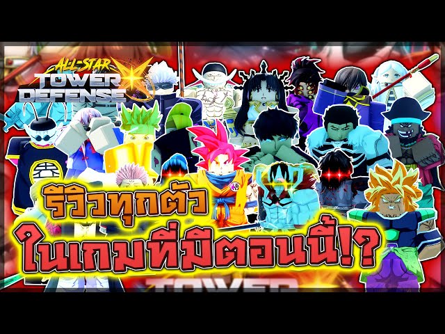 All Star Tower Defense X: 🌟 รีวิว 5 ดาวทุกตัวทั้งหมดในเกม!! ตัวไหนเก่ง! ตัวไหนโกง! ตัวไหนควรสุ่ม!?