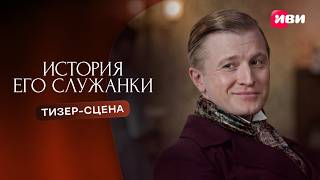 История его служанки | Тизер-сцена
