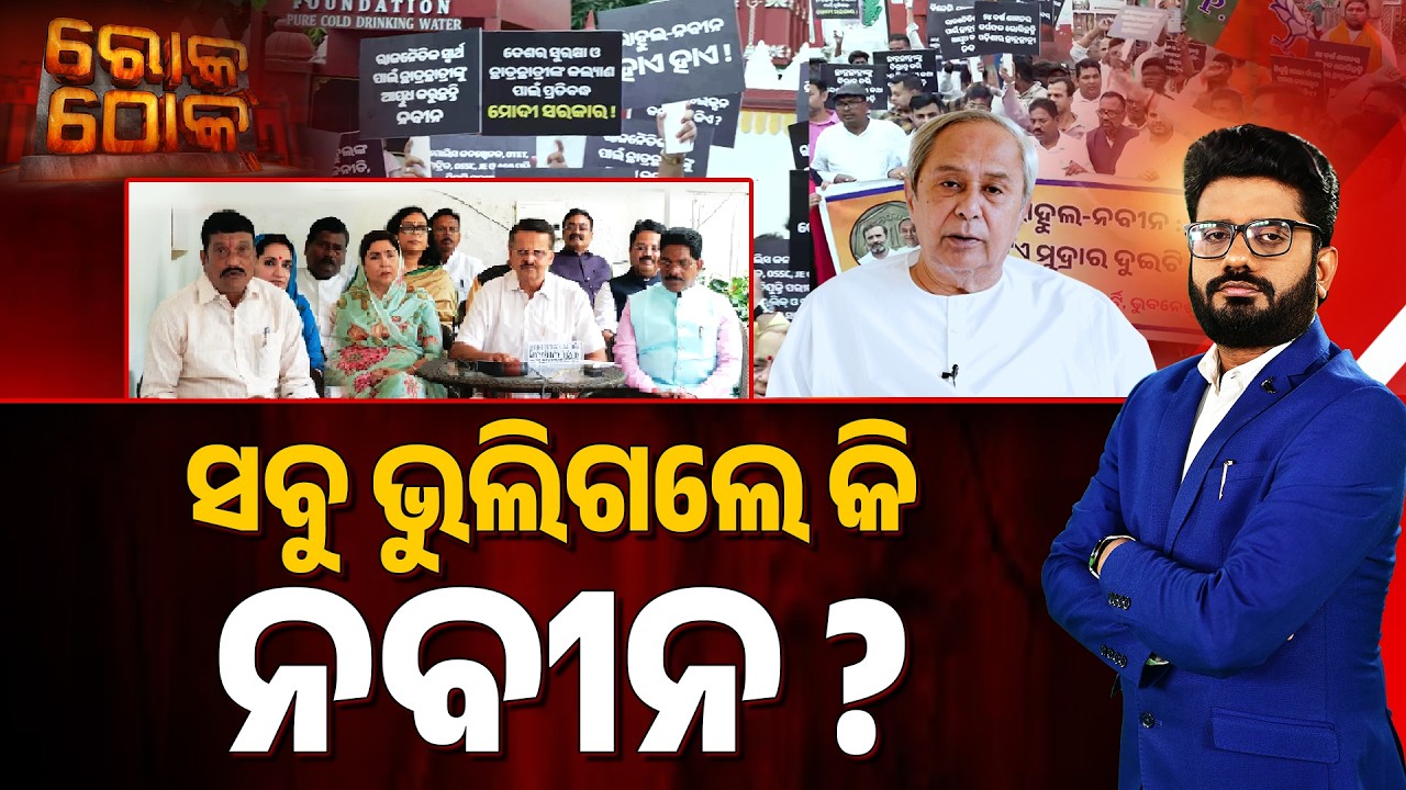🔴Rok Thok Live | ସବୁ ଭୁଲିଗଲେ କି ନବୀନ ? | Did Naveen Patnaik Forget Everything? | Argus News