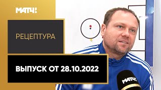 «РецепТура». Выпуск от 28.10.2022