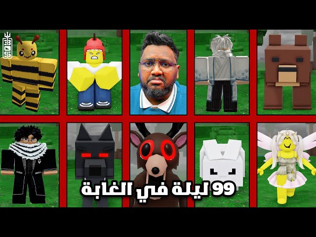 99 ليله في الغابه  😱 انجلطت من التيم 💔 ج2  - Roblox 99 Nights in the Forest