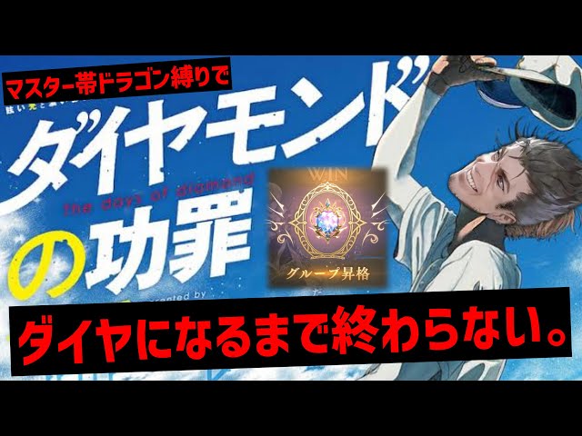 【緊急】マスター帯ドラゴン縛りでダイヤモンドになるまで終わらない【Shadowverse: Worlds Beyond】