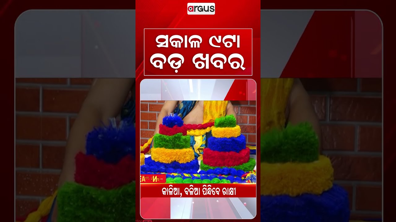 9 AM Headlines | 28 Aug 2026 | Today’s Top News Updates | Odisha Latest News | Argus News