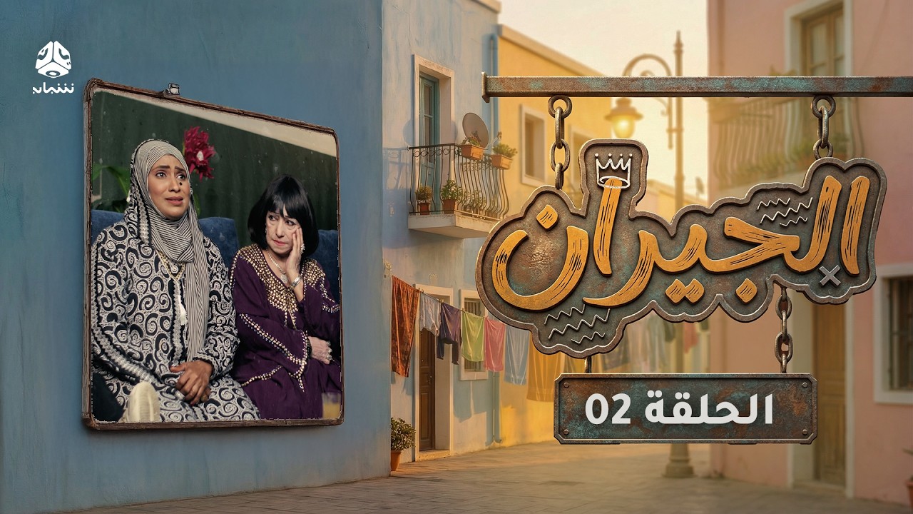 الجيران | الحلقة 02 | قاسم عمر امل كعدل علي حميد هدى رمزي عمرو باشاراحيل خديجة باسبيعة علي يحيى