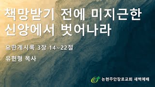 책망받기 전에 미지근한 신앙에서 벗어나라