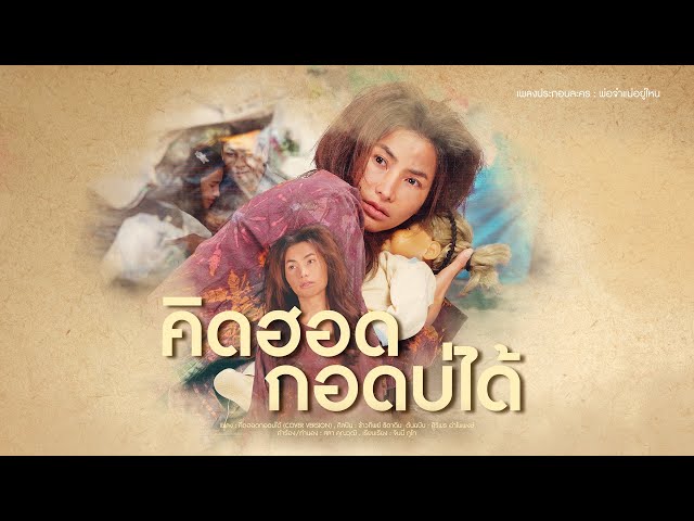 คิดฮอดกอดบ่ได้ (เพลงประกอบละคร พ่อจ๋าแม่อยู่ไหน) - ข้าวทิพย์ ธิดาดิน【COVER VERSION】