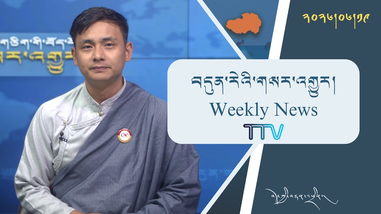 བདུན་ཕྲག་འདིའི་བོད་དོན་གསར་འགྱུར་ཕྱོགས་བསྡུས། ༢༠༢༦།༦།༡༩ 𝗧𝗶𝗯𝗲𝘁 𝗧𝗵𝗶𝘀 𝗪𝗲𝗲𝗸(𝗧𝗶𝗯𝗲𝘁𝗮𝗻) June 19, 2026